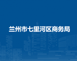 蘭州市七里河區(qū)商務(wù)局