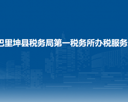巴里坤縣稅務(wù)局第一稅務(wù)所