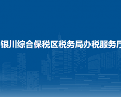 銀川綜合保稅區(qū)稅務(wù)局辦稅服務(wù)廳