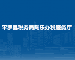 平羅縣稅務(wù)局陶樂辦稅服務(wù)廳