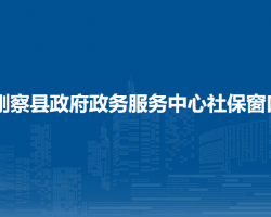 剛察縣政府政務(wù)服務(wù)中心社