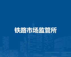 通遼市科爾沁區(qū)市場(chǎng)監(jiān)督管理局鐵路市場(chǎng)監(jiān)管所