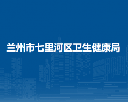 蘭州市七里河區(qū)衛(wèi)生健康局