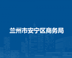 蘭州市安寧區(qū)商務(wù)局