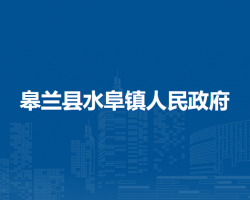 皋蘭縣水阜鎮(zhèn)人民政府