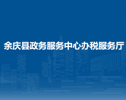 余慶縣政務(wù)服務(wù)中心辦稅服