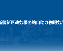 遵義市新蒲新區(qū)政務(wù)服務(wù)站