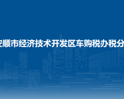 安順市經(jīng)濟(jì)技術(shù)開發(fā)區(qū)車購(gòu)