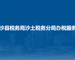 金沙縣稅務(wù)局沙土稅務(wù)分局辦稅服務(wù)點(diǎn)