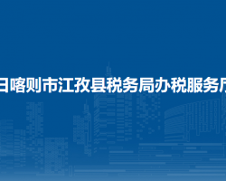 日喀則市江孜縣稅務(wù)局辦稅服務(wù)廳