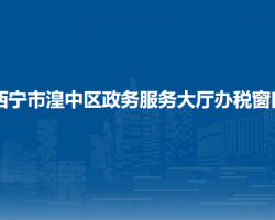 西寧市湟中區(qū)政務(wù)服務(wù)大廳