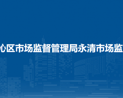 通遼市科爾沁區(qū)市場(chǎng)監(jiān)督管理局永清市場(chǎng)監(jiān)管所