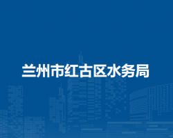 蘭州市紅古區(qū)水務(wù)局