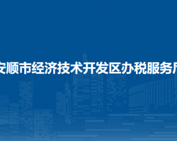 安順市經(jīng)濟(jì)技術(shù)開發(fā)區(qū)辦稅