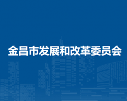 金昌市發(fā)展和改革委員會(huì)
