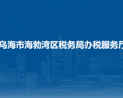 烏海市海勃灣區(qū)稅務局辦稅