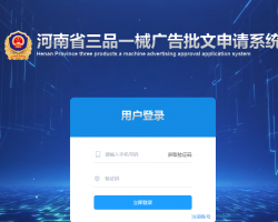 河南省三品一械廣告批文申請系統(tǒng)入口