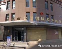 蘭州市七里河區(qū)政務服務中心