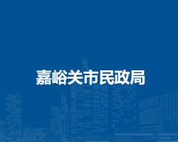 嘉峪關(guān)市民政局