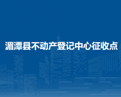 湄潭縣不動產(chǎn)登記中心征收