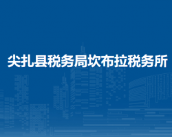 尖扎縣稅務(wù)局坎布拉稅務(wù)所