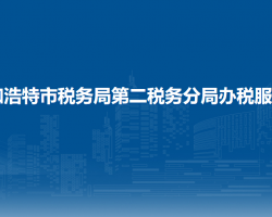 呼和浩特市稅務(wù)局第二稅務(wù)分局辦稅服務(wù)廳