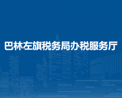 巴林左旗稅務(wù)局入駐政務(wù)中