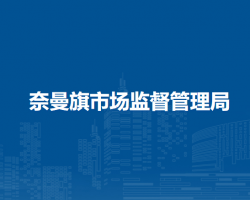 奈曼旗市場監(jiān)督管理局