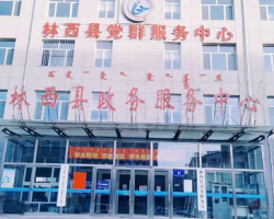林西縣政務(wù)服務(wù)中心