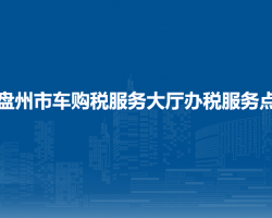 盤州市車購(gòu)稅服務(wù)大廳辦稅