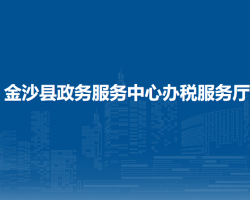 金沙縣政務(wù)服務(wù)中心辦稅服務(wù)廳
