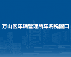 銅仁市萬(wàn)山區(qū)車輛管理所車