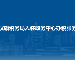 敖漢旗稅務(wù)局入駐政務(wù)中心
