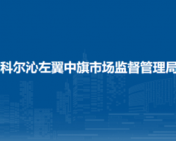 科爾沁左翼中旗市場監(jiān)督管