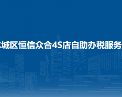 六盤水市水城區(qū)恒信眾合4S店自助辦稅服務廳