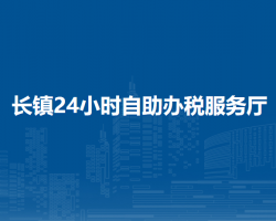 納雍縣稅務(wù)局陽長鎮(zhèn)24小時自助辦稅服務(wù)廳