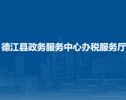 德江縣政務(wù)服務(wù)中心辦稅服