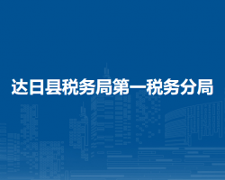 達日縣稅務(wù)局第一稅務(wù)分局