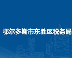 鄂爾多斯市東勝區(qū)稅務局銅川鎮(zhèn)辦稅服務點