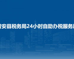普安縣稅務(wù)局24小時(shí)自助辦稅服務(wù)廳