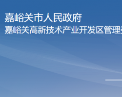 嘉峪關(guān)高新技術(shù)產(chǎn)業(yè)開(kāi)發(fā)區(qū)管理委員會(huì)