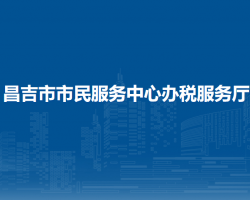 昌吉市市民服務(wù)中心辦稅服務(wù)廳