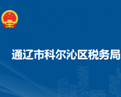 通遼市科爾沁區(qū)稅務(wù)局入駐房產(chǎn)交易中心辦稅服務(wù)點(diǎn)