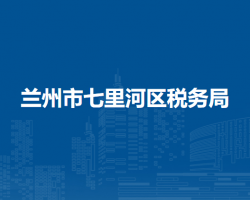 蘭州市七里河區(qū)稅務(wù)局