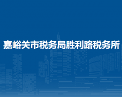嘉峪關(guān)市稅務(wù)局勝利路稅務(wù)所