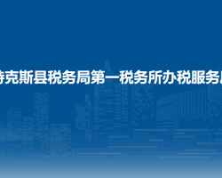 特克斯縣稅務(wù)局第一稅務(wù)所