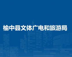 榆中縣文體廣電和旅游局