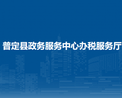 普定縣政務(wù)服務(wù)中心辦稅服