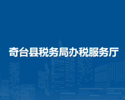 奇臺縣稅務(wù)局辦稅服務(wù)廳