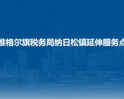 準(zhǔn)格爾旗稅務(wù)局納日松鎮(zhèn)辦稅服務(wù)點